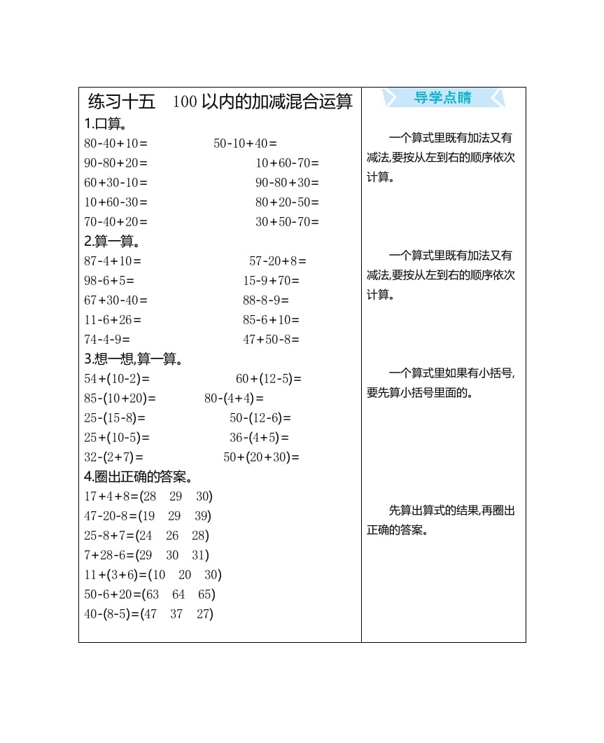 一年级数学上册练习十五100以内的加减混合运算（人教版）-智源优学网