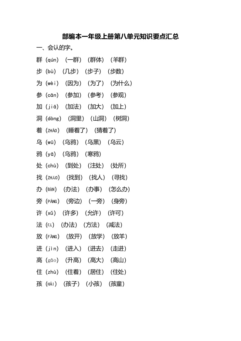 一年级语文上册第八单元知识要点汇总（部编版）-智源优学网