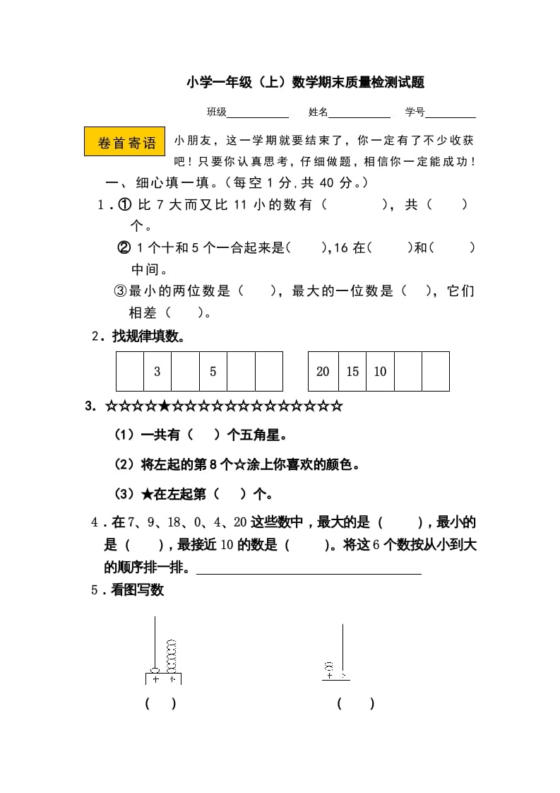 一年级数学上册期末测试卷11（人教版）-智源优学网