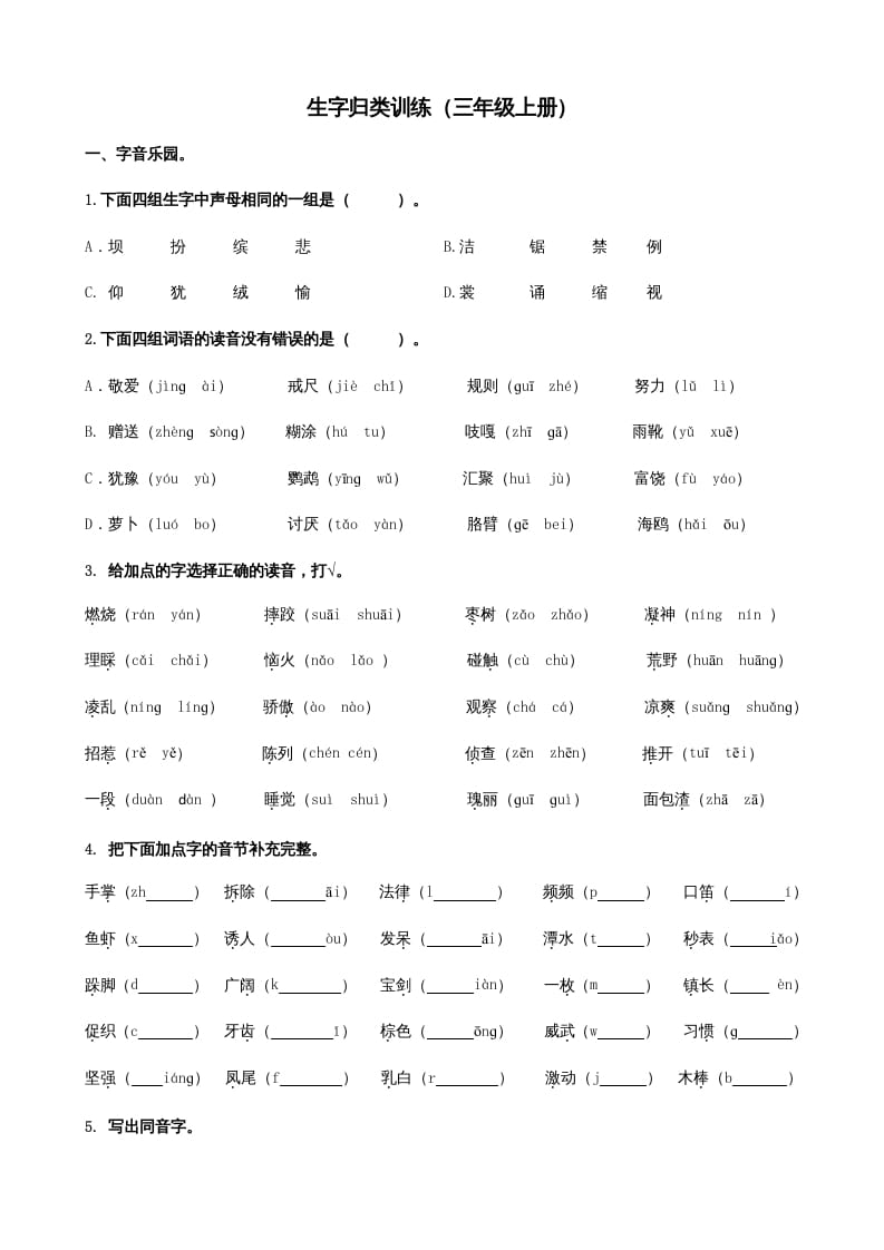 三年级语文上册1生字专项练习题（部编版）-智源优学网