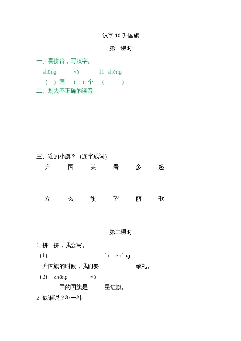 一年级语文上册10升国旗（部编版）-智源优学网
