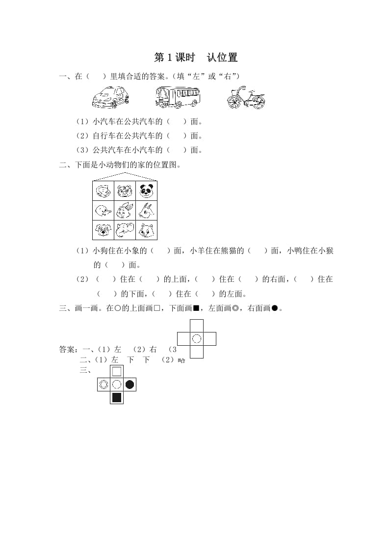 一年级数学上册第1课时认位置（苏教版）-智源优学网
