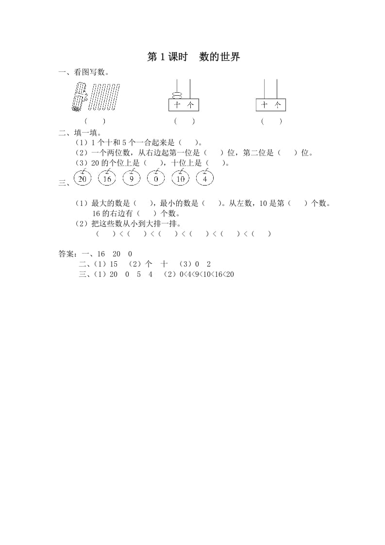 一年级数学上册第1课时数的世界（苏教版）-智源优学网