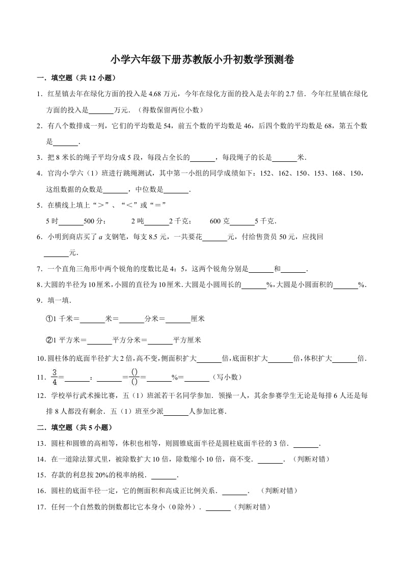 六年级数学下册小升初模拟试题（33）苏教版（含解析）-智源优学网
