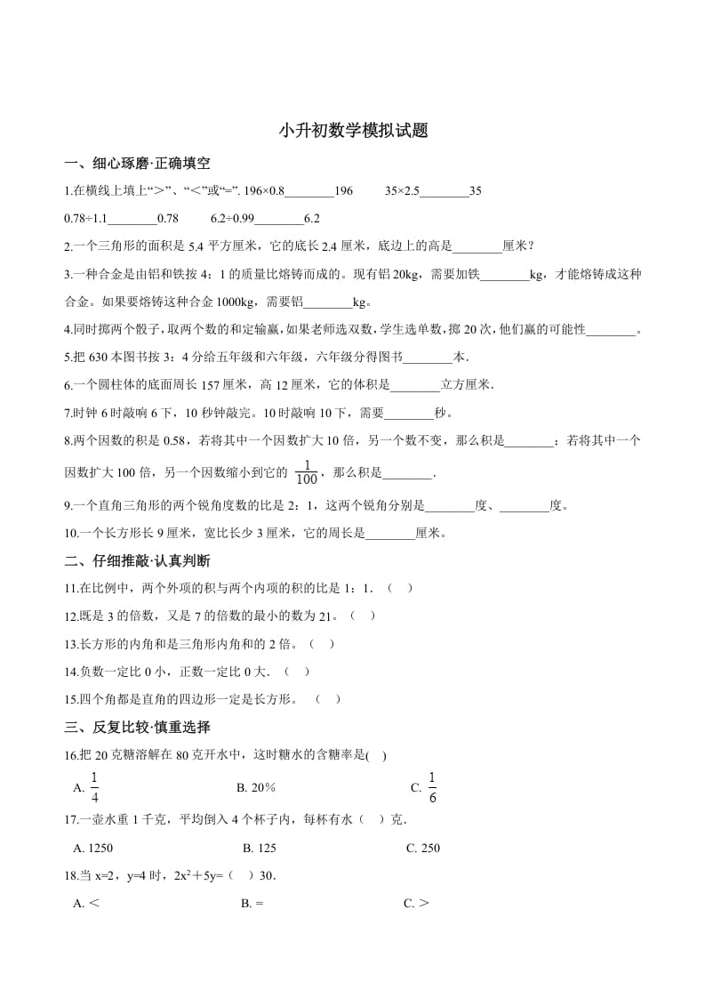 六年级数学下册小升初模拟试题（26）苏教版（含解析）-智源优学网