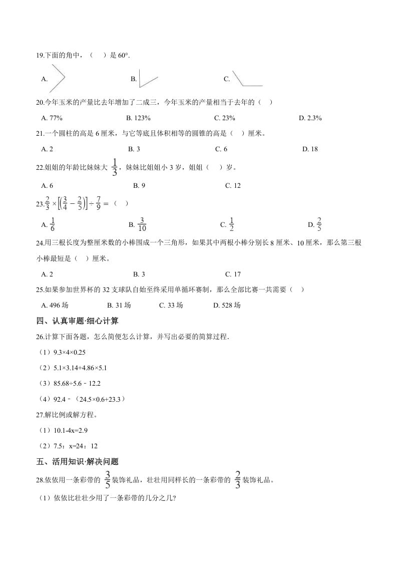 图片[2]-六年级数学下册小升初模拟试题（26）苏教版（含解析）-智源优学网