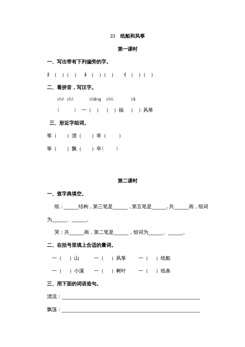 二年级语文上册23纸船和风筝（部编）-智源优学网