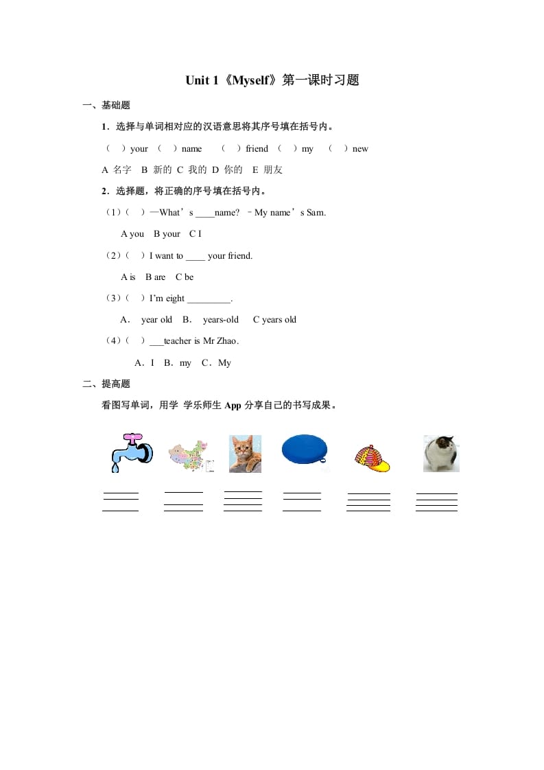 三年级英语上册Unit1《Myself》习题第1课时（人教版一起点）-智源优学网