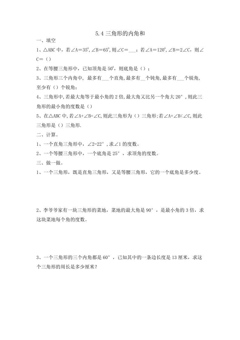 四年级数学下册5.4三角形的内角和-智源优学网