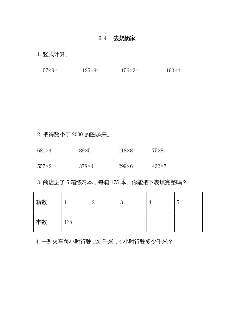 三年级数学上册6.4去奶奶家（北师大版）-智源优学网