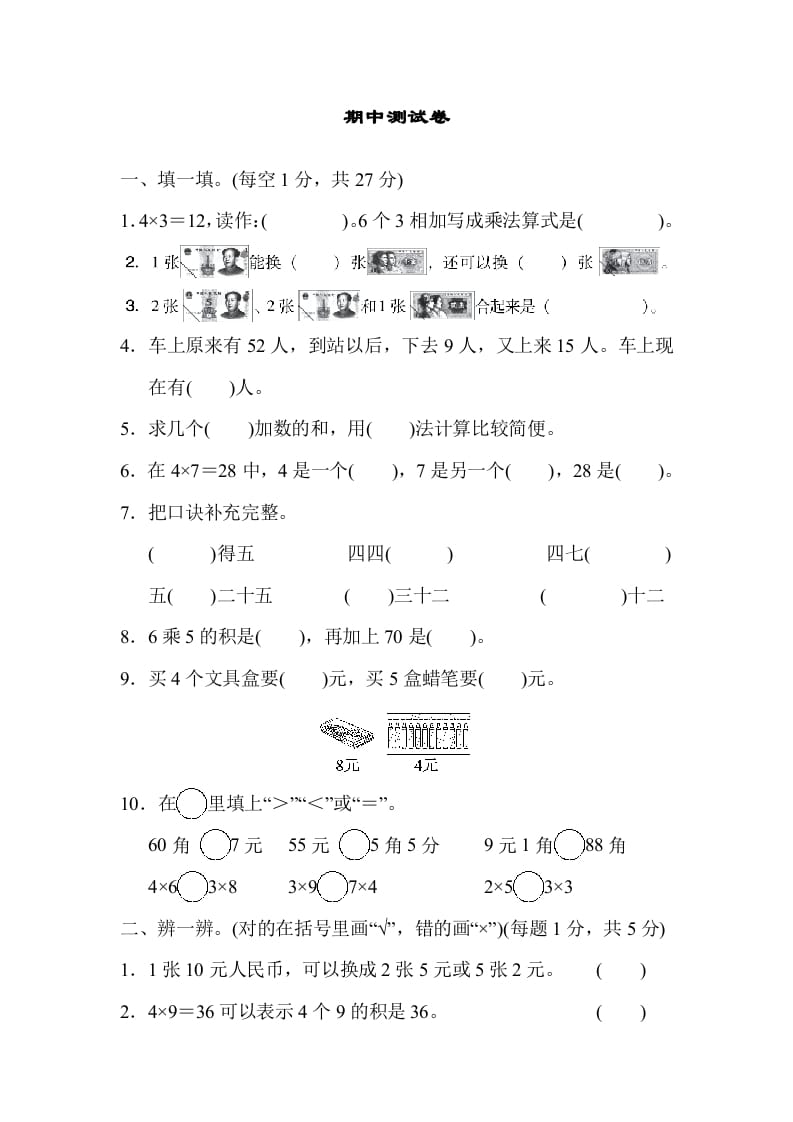 二年级数学上册期中测试卷（北师大版）-智源优学网