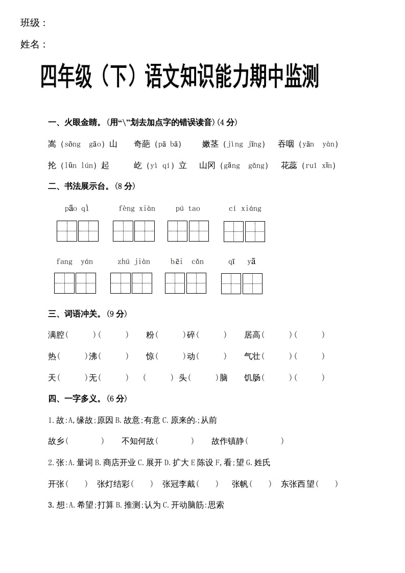四年级语文下册期中试卷（无答案）1-智源优学网