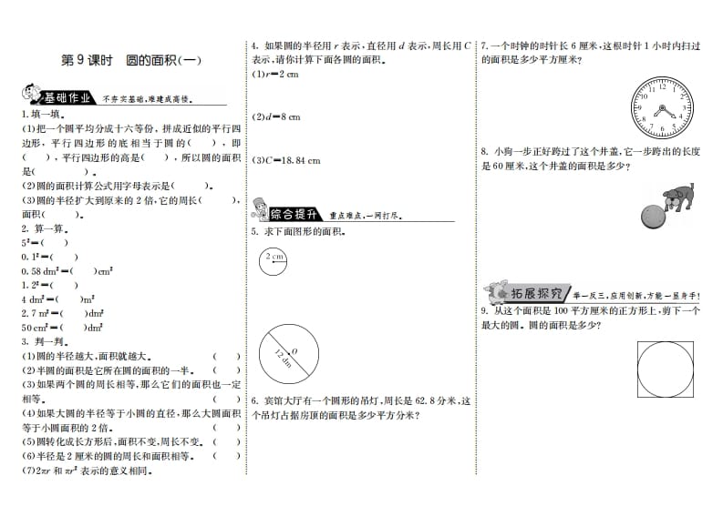 六年级数学上册1.9圆的面积（一）（北师大版）-智源优学网