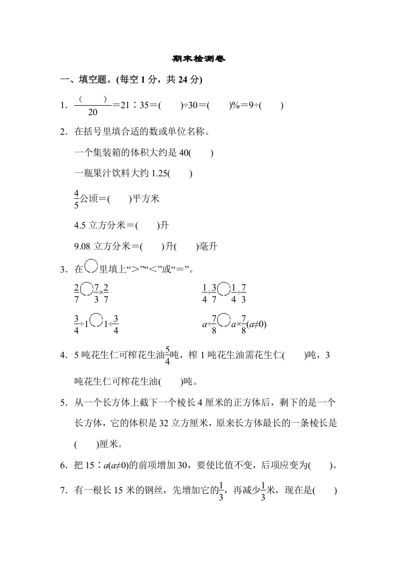 六年级数学上册期末检测卷2（苏教版）-智源优学网