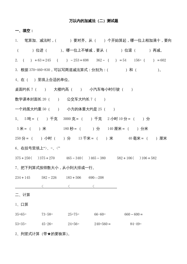 三年级数学上册第四单元万以内的加减法(二)测试题（人教版）-智源优学网
