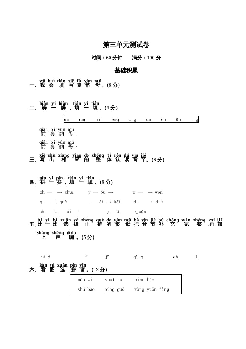 一年级语文上册第3单元测试卷2（部编版）-智源优学网