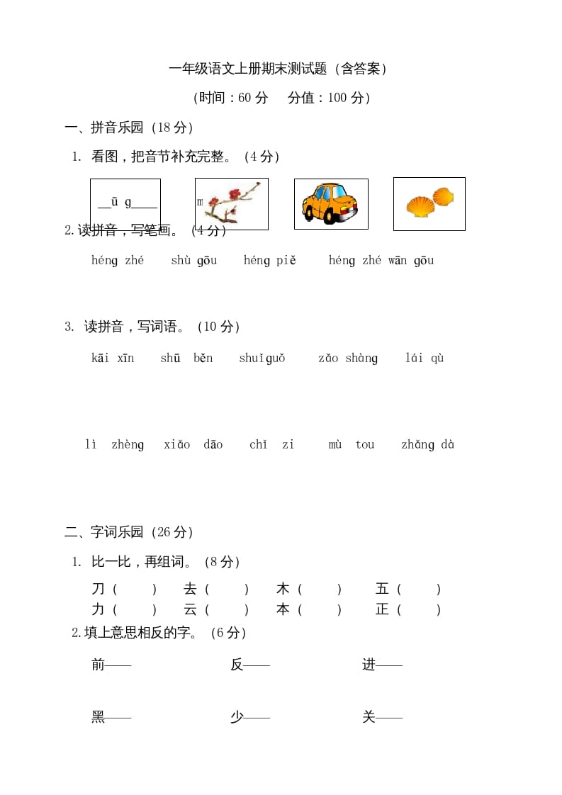 一年级语文上册（期末试题）-部编(12)（部编版）-智源优学网