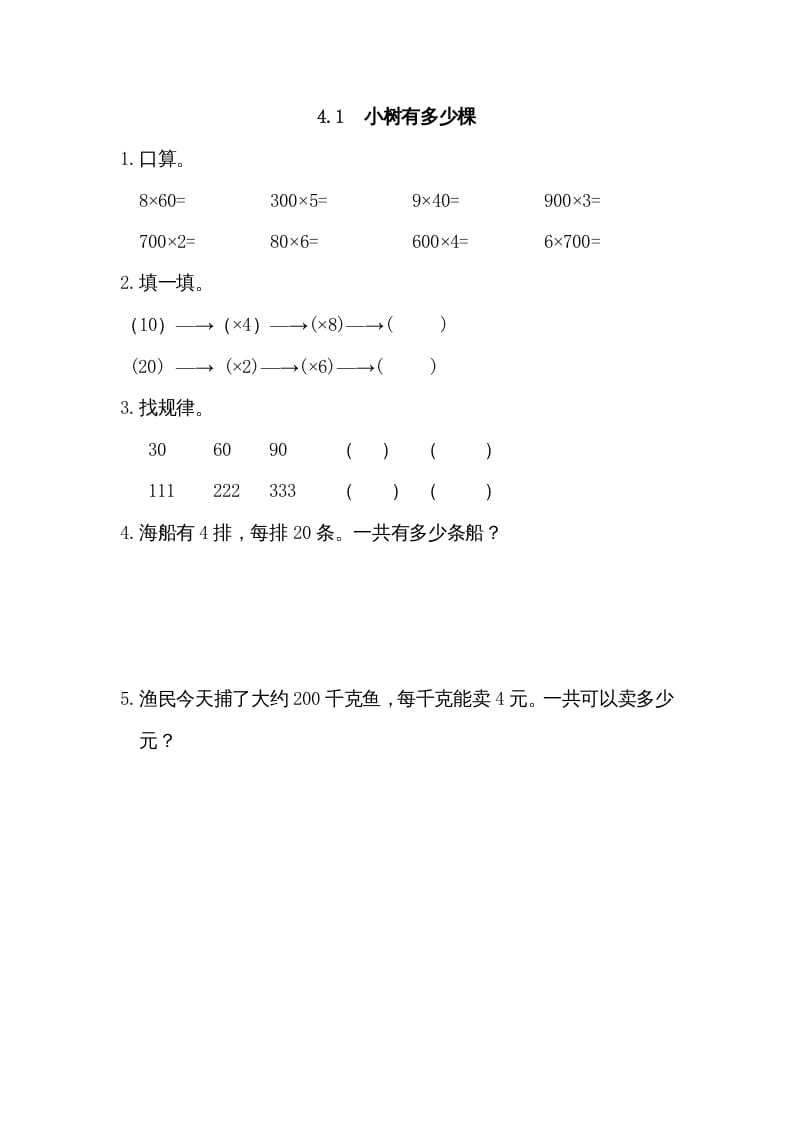 三年级数学上册4.1小树有多少棵（北师大版）-智源优学网
