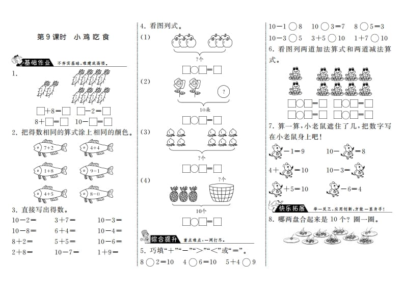 一年级数学上册3.9小鸡吃食·(北师大版)-智源优学网