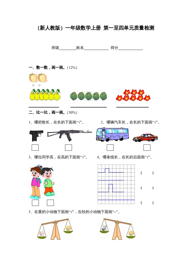 一年级数学上册第一至四单元质量检测（人教版）-智源优学网