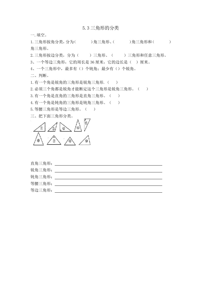 四年级数学下册5.3三角形的分类-智源优学网