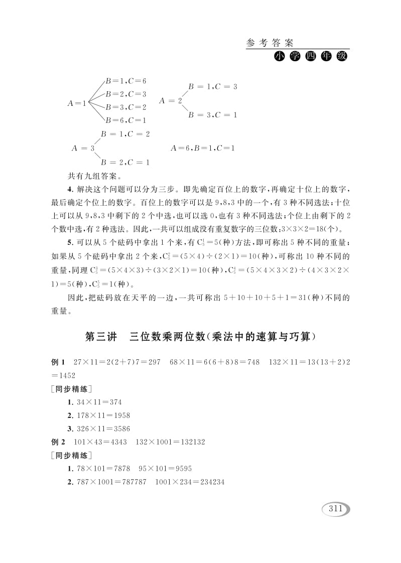 四年级数学下册第三讲三位数乘两位数（乘法中的速算与巧算）参考答案-智源优学网