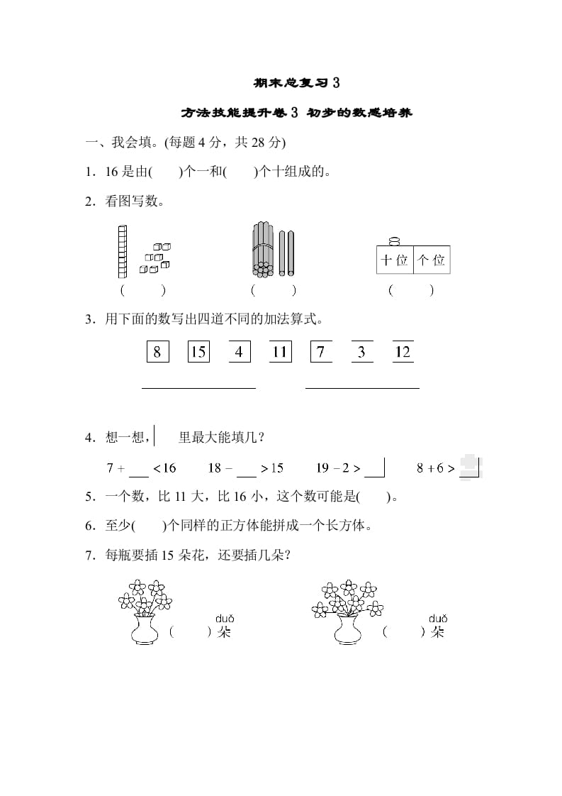 一年级数学上册期末总复习3初步的敏感培养（人教版）-智源优学网