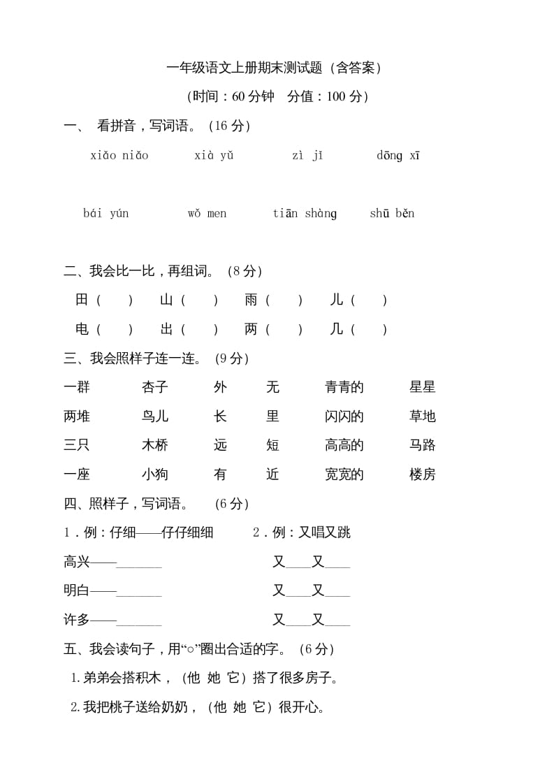 一年级语文上册（期末试题）-部编(10)（部编版）-智源优学网