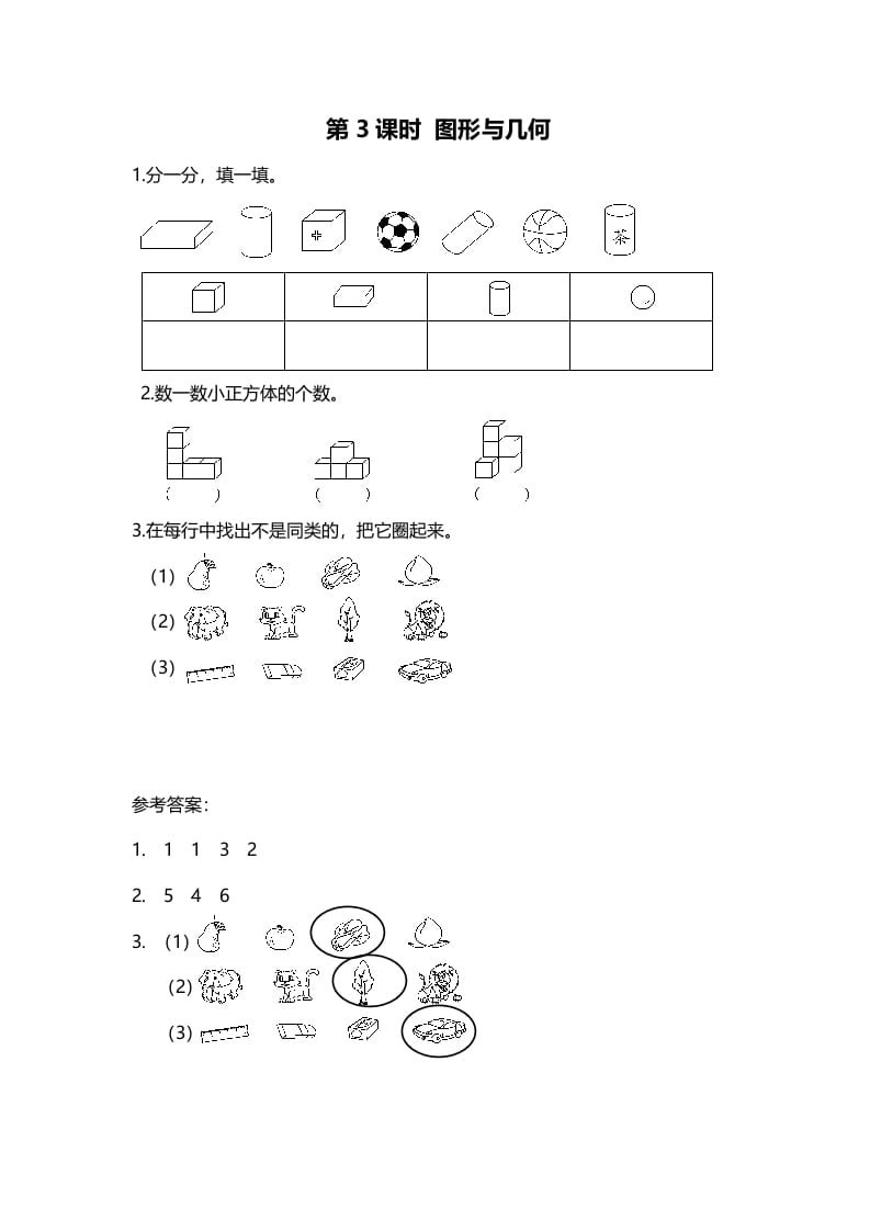 一年级数学上册第3课时图形与几何(北师大版)-智源优学网