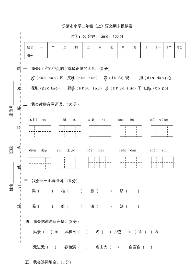 二年级语文上册乐清市（上）期末模拟卷（部编）-智源优学网
