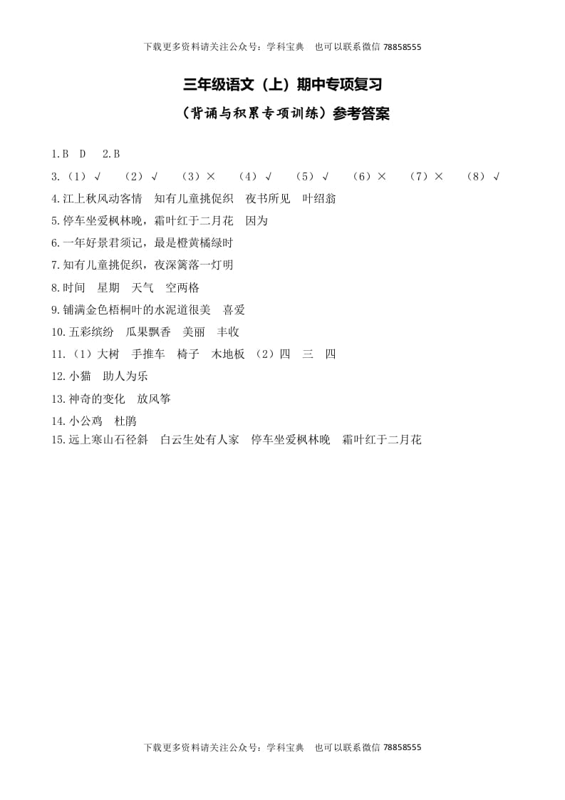 三年级语文上册复习——背诵与积累__extracted（部编版）-智源优学网