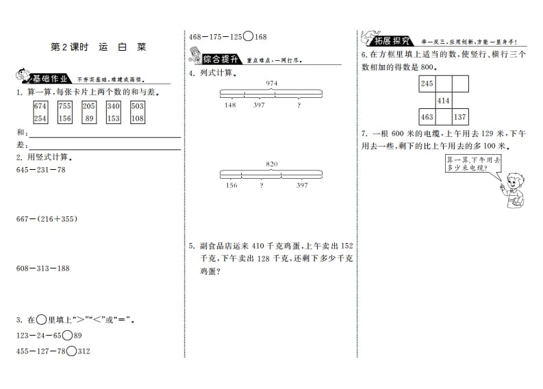 三年级数学上册3.2运白菜·（北师大版）-智源优学网