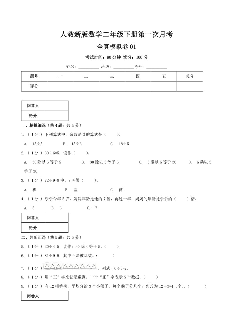 二年级数学下册第一次月考全真模拟卷01（原卷）人教版-智源优学网
