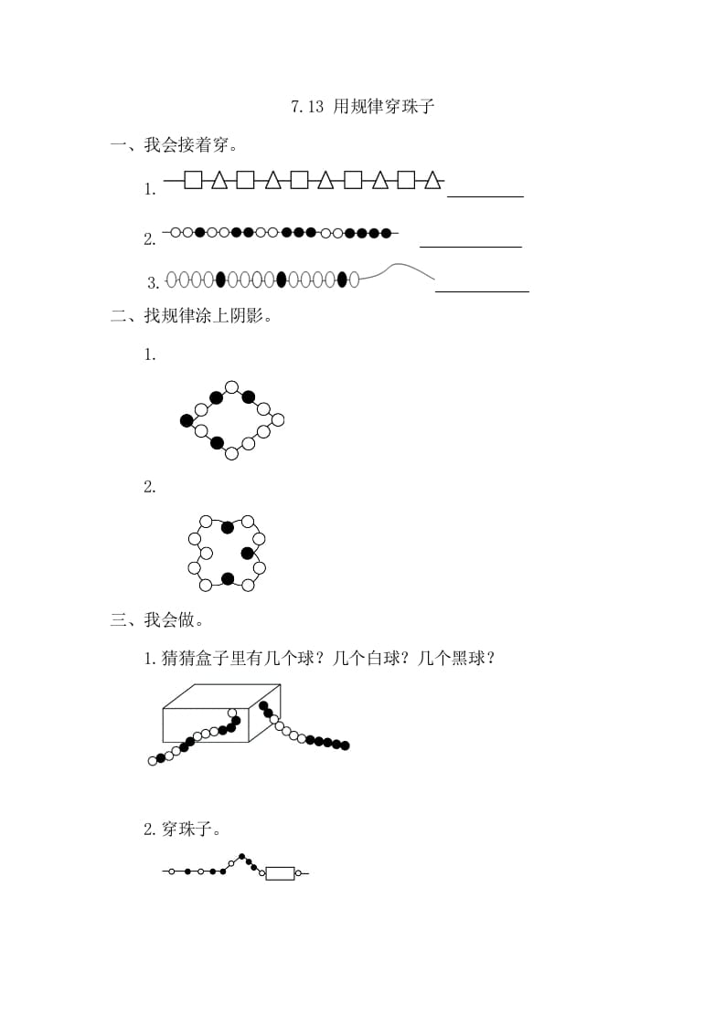 一年级数学下册7.3用规律穿珠子-智源优学网