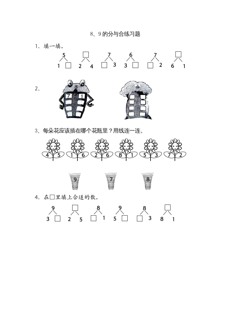 一年级数学上册7.38、9的分与合（苏教版）-智源优学网