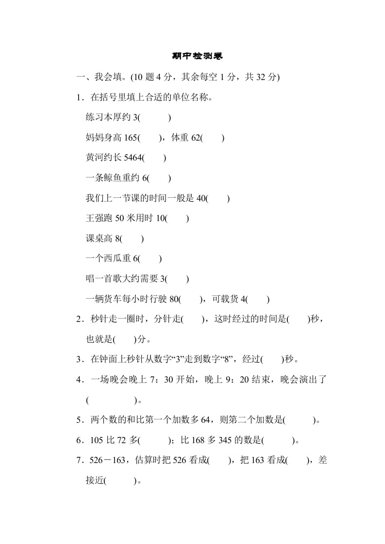 三年级数学上册期中过关检测（人教版）-智源优学网