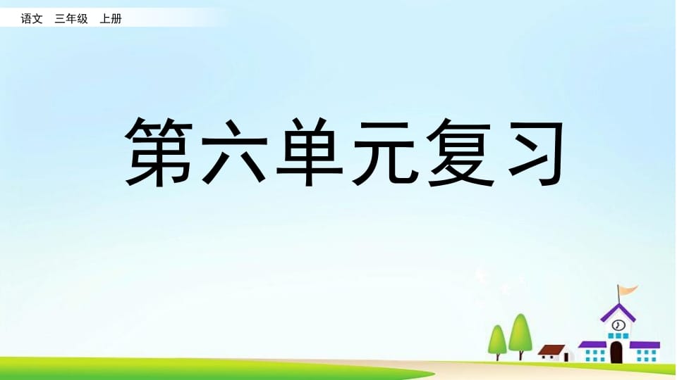 三年级语文上册第六单元复习（部编版）-智源优学网