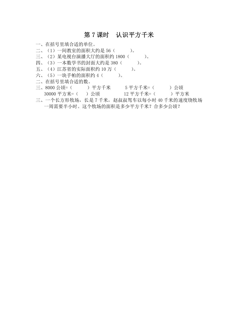 五年级数学上册第7课时认识平方千米（苏教版）-智源优学网