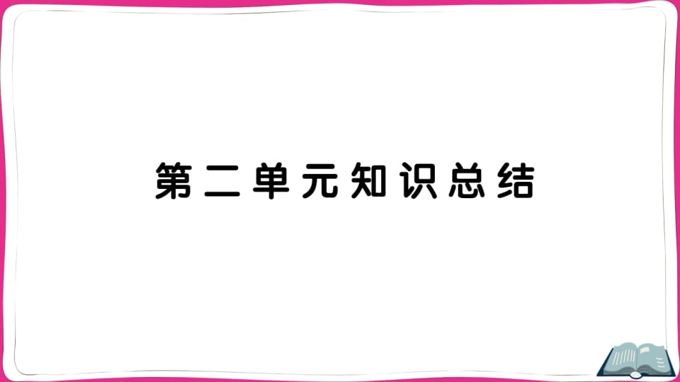 五年级语文上册第二单元知识总结（部编版）-智源优学网