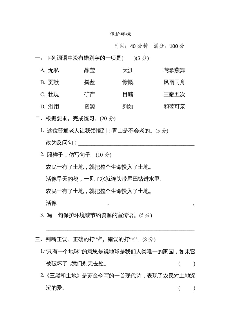 六年级语文上册“保护环境”主题突破卷（部编版）-智源优学网