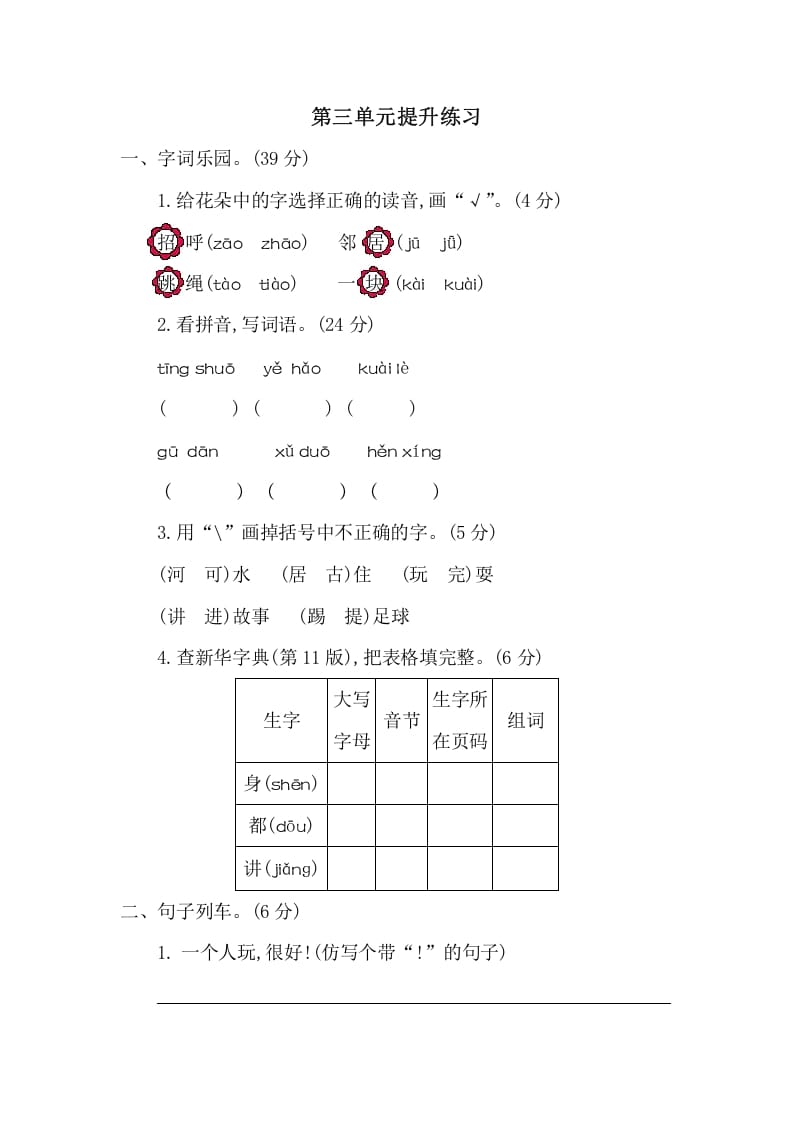 一年级语文下册第三单元提升练习二-智源优学网