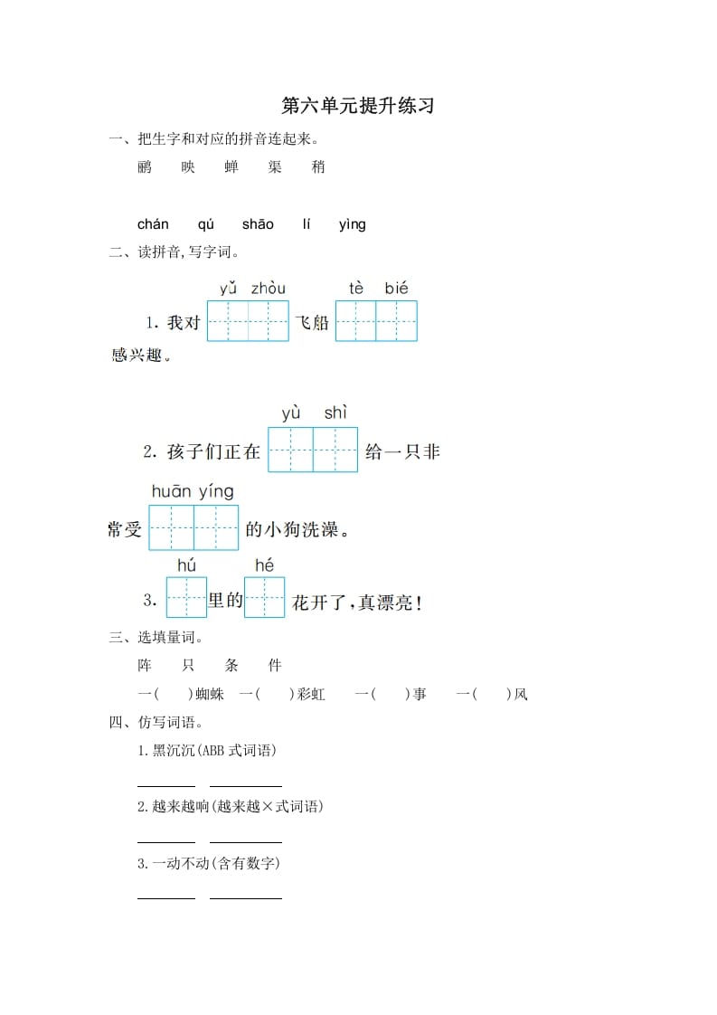 二年级语文下册第六单元提升练习一-智源优学网