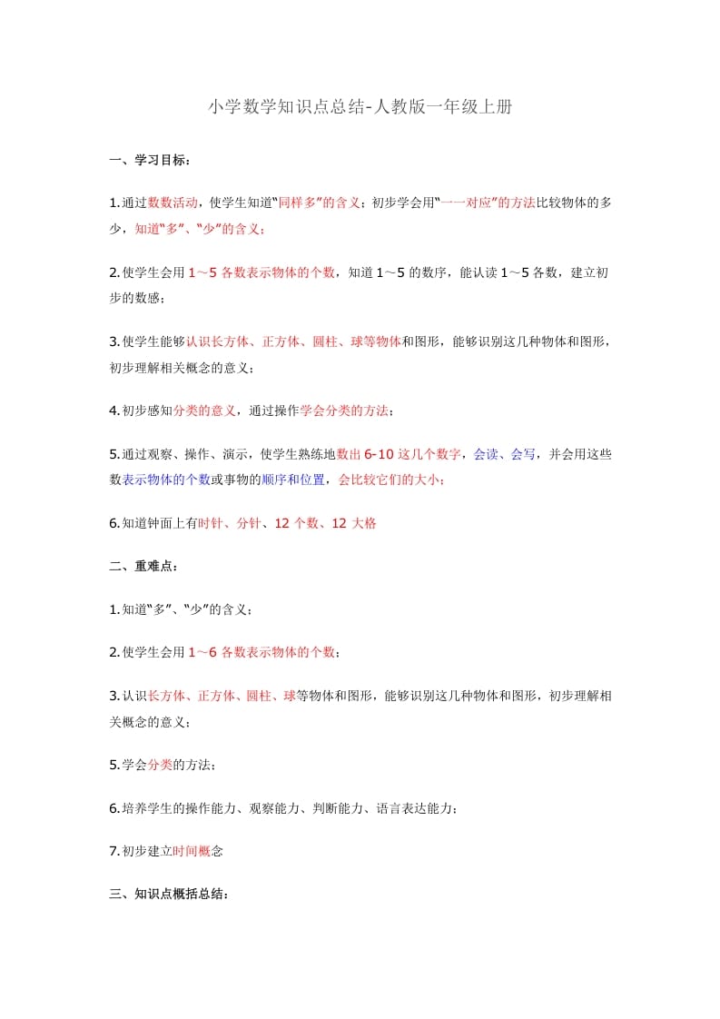 一年级数学上册知识点总结（人教版）-智源优学网