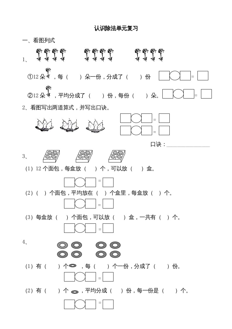 二年级数学上册认识除法单元复习（苏教版）-智源优学网