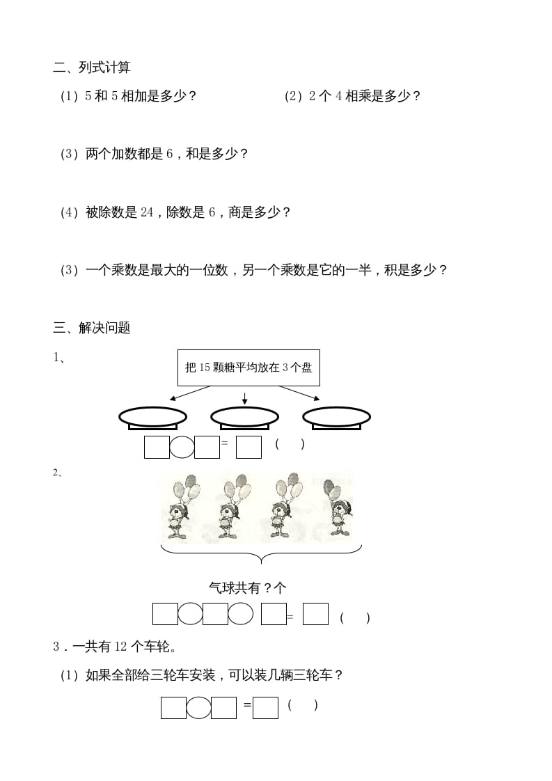 图片[2]-二年级数学上册认识除法单元复习（苏教版）-智源优学网