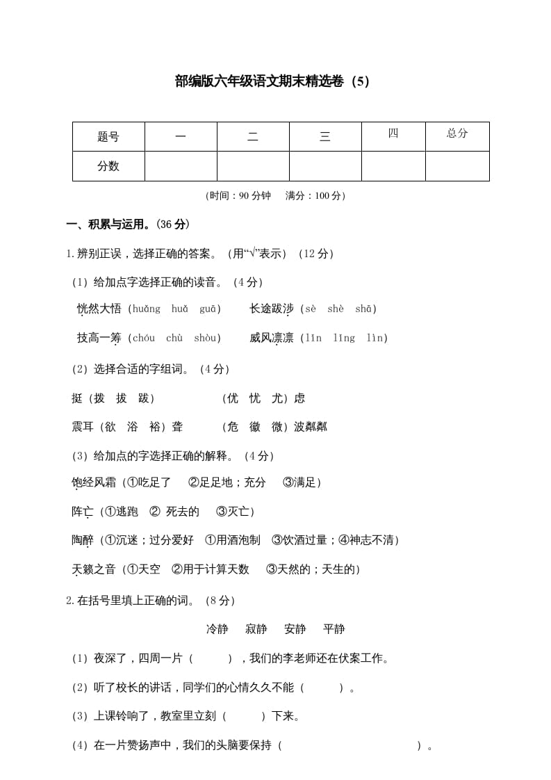 六年级语文上册期末练习(5)（部编版）-智源优学网