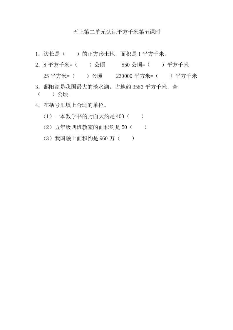 五年级数学上册2.5认识平方千米（苏教版）-智源优学网
