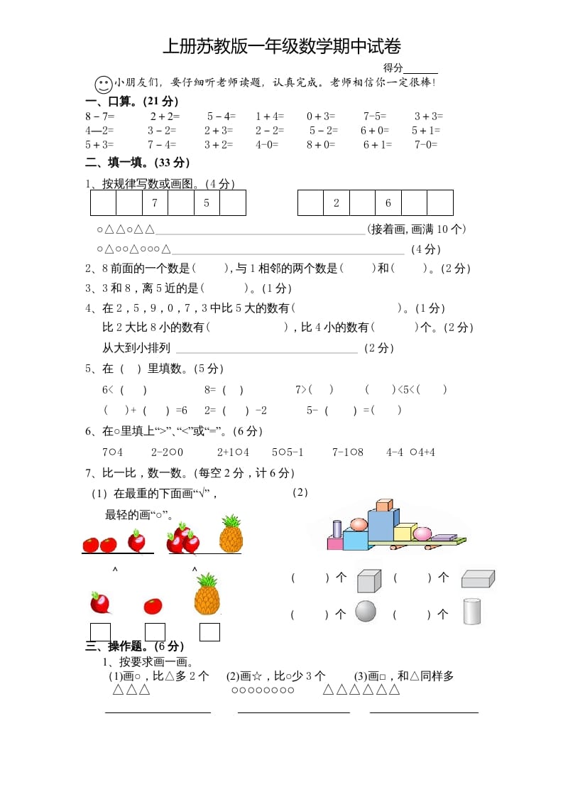 一年级数学上册期中试题(7)（苏教版）-智源优学网