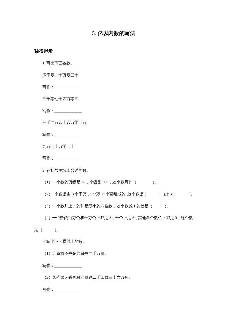 四年级数学上册同步练习试卷第七册-亿以内数的写法试题及答案（人教版）-智源优学网