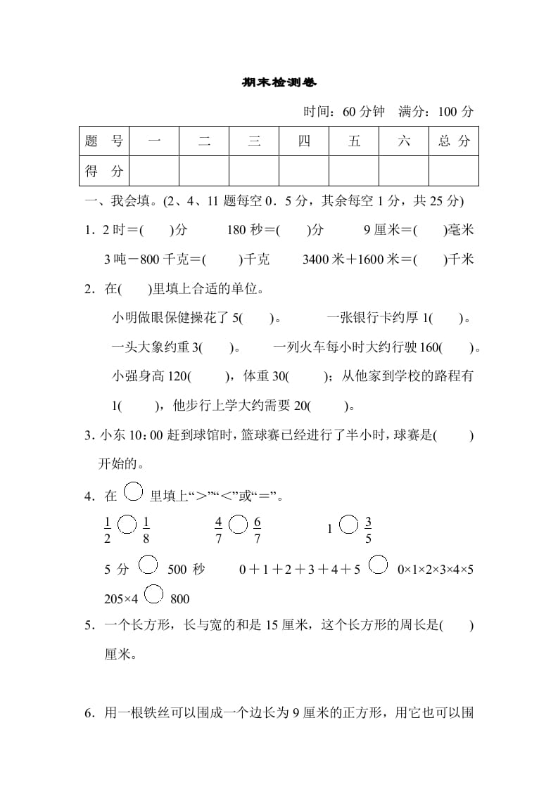 三年级数学上册期末检测卷（人教版）-智源优学网